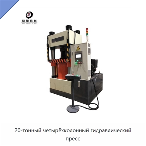 20-тонный четырёхколонный гидравлический пресс