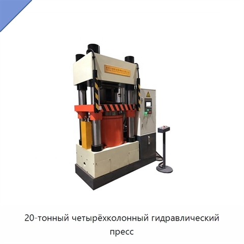 20-тонный четырёхколонный гидравлический пресс