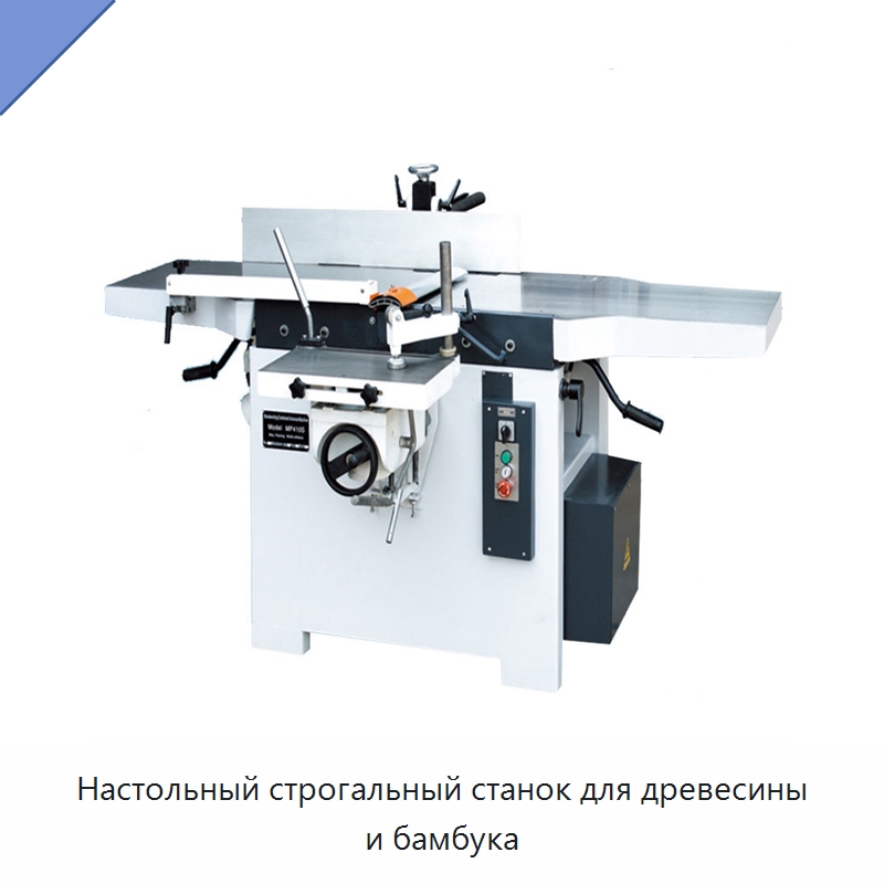 Настольный строгальный станок для древесины и бамбука — Строгальные станки по дереву