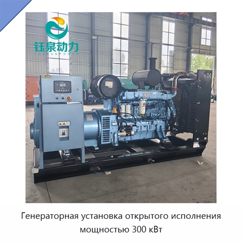 Генераторная установка открытого исполнения мощностью 300 кВт