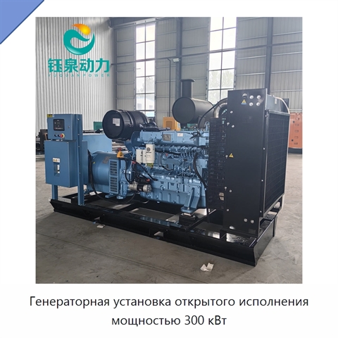 Генераторная установка открытого исполнения мощностью 300 кВт