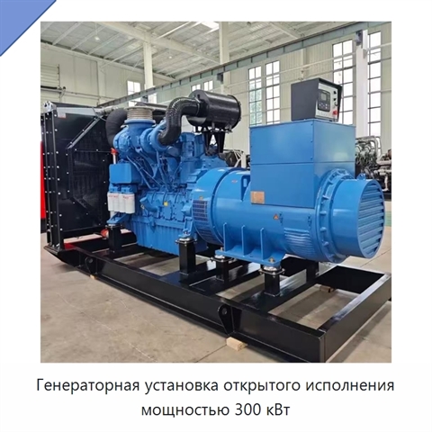 Генераторная установка открытого исполнения мощностью 300 кВт