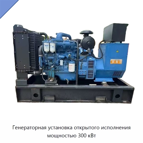 Генераторная установка открытого исполнения мощностью 300 кВт