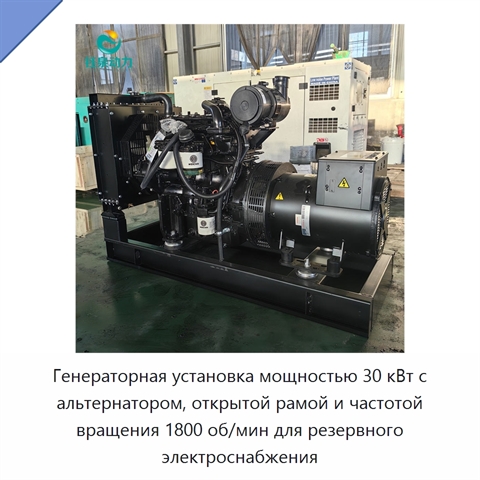 Генераторная установка мощностью 30 кВт с альтернатором, открытой рамой и частотой вращения 1800 об/мин для резервного электроснабжения