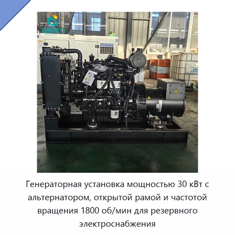 Генераторная установка мощностью 30 кВт с альтернатором, открытой рамой и частотой вращения 1800 об/мин для резервного электроснабжения