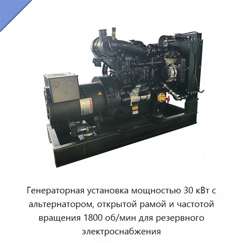 Генераторная установка мощностью 30 кВт с альтернатором, открытой рамой и частотой вращения 1800 об/мин для резервного электроснабжения