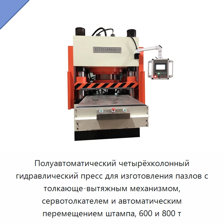 Полуавтоматический четырёхколонный гидравлический пресс для изготовления пазлов с толкающе-вытяжным механизмом, сервотолкателем и автоматическим перемещением штампа, 600 и 800 т — Гидравлические прессы