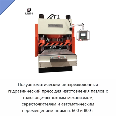 Полуавтоматический четырёхколонный гидравлический пресс для изготовления пазлов с толкающе-вытяжным механизмом, сервотолкателем и автоматическим перемещением штампа, 600 и 800 т