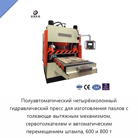 Полуавтоматический четырёхколонный гидравлический пресс для изготовления пазлов с толкающе-вытяжным механизмом, сервотолкателем и автоматическим перемещением штампа, 600 и 800 т