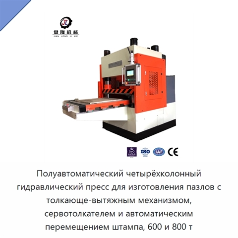 Полуавтоматический четырёхколонный гидравлический пресс для изготовления пазлов с толкающе-вытяжным механизмом, сервотолкателем и автоматическим перемещением штампа, 600 и 800 т