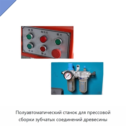 Полуавтоматический станок для прессовой сборки зубчатых соединений древесины