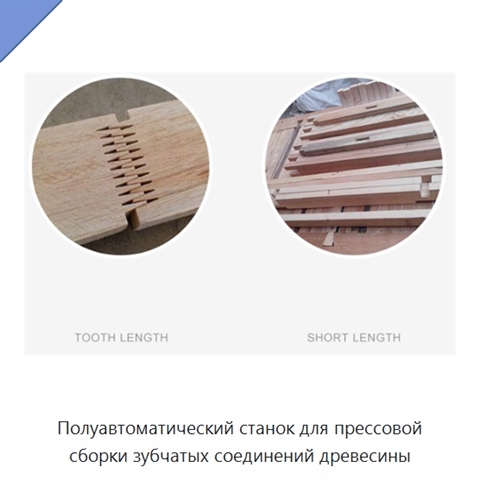 Полуавтоматический станок для прессовой сборки зубчатых соединений древесины