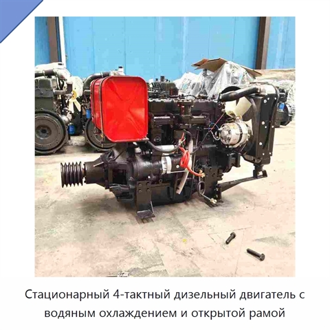 Стационарный 4-тактный дизельный двигатель с водяным охлаждением и открытой рамой