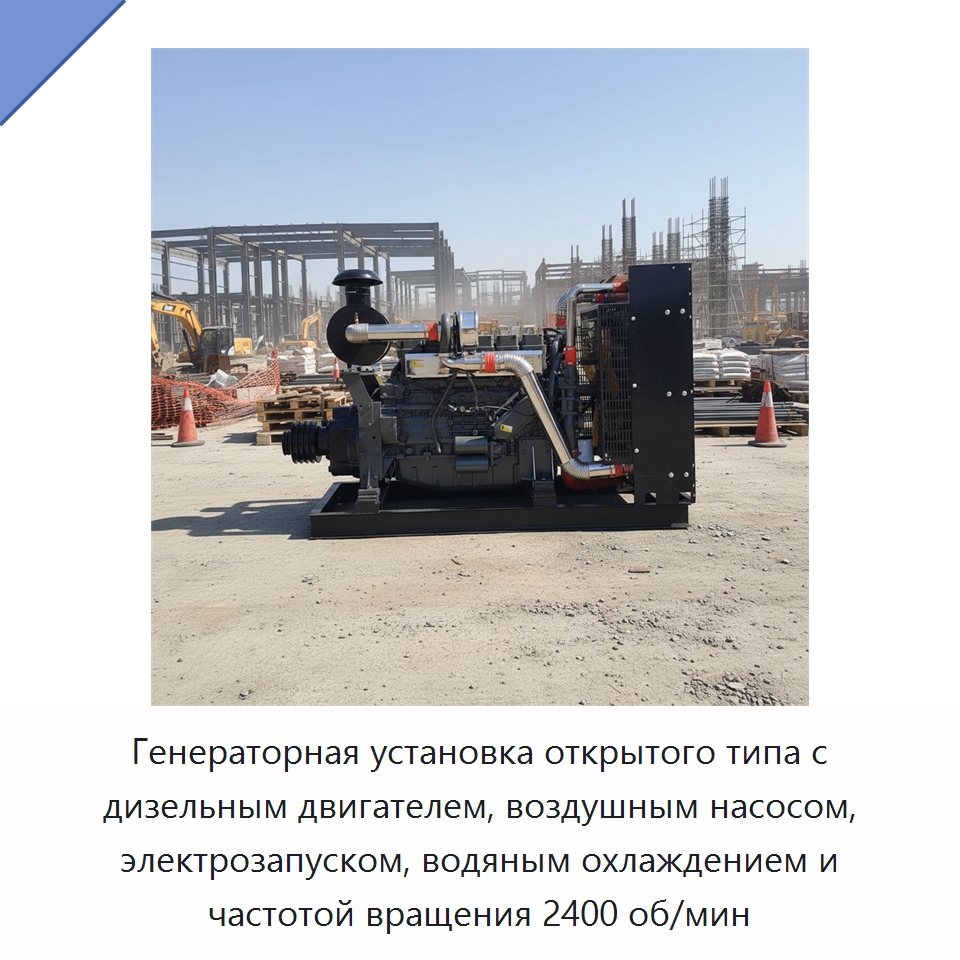 Генераторная установка открытого типа с дизельным двигателем, воздушным насосом, электрозапуском, водяным охлаждением и частотой вращения 2400 об/мин — Дизельные генераторы