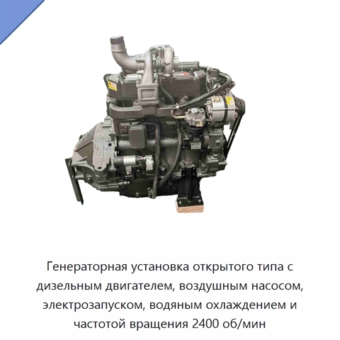Генераторная установка открытого типа с дизельным двигателем, воздушным насосом, электрозапуском, водяным охлаждением и частотой вращения 2400 об/мин