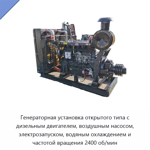 Генераторная установка открытого типа с дизельным двигателем, воздушным насосом, электрозапуском, водяным охлаждением и частотой вращения 2400 об/мин