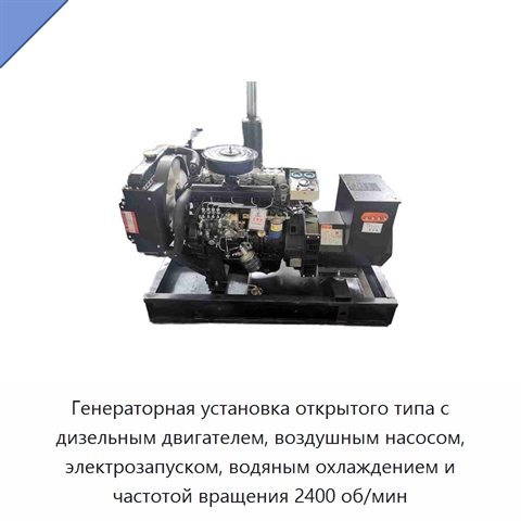Генераторная установка открытого типа с дизельным двигателем, воздушным насосом, электрозапуском, водяным охлаждением и частотой вращения 2400 об/мин
