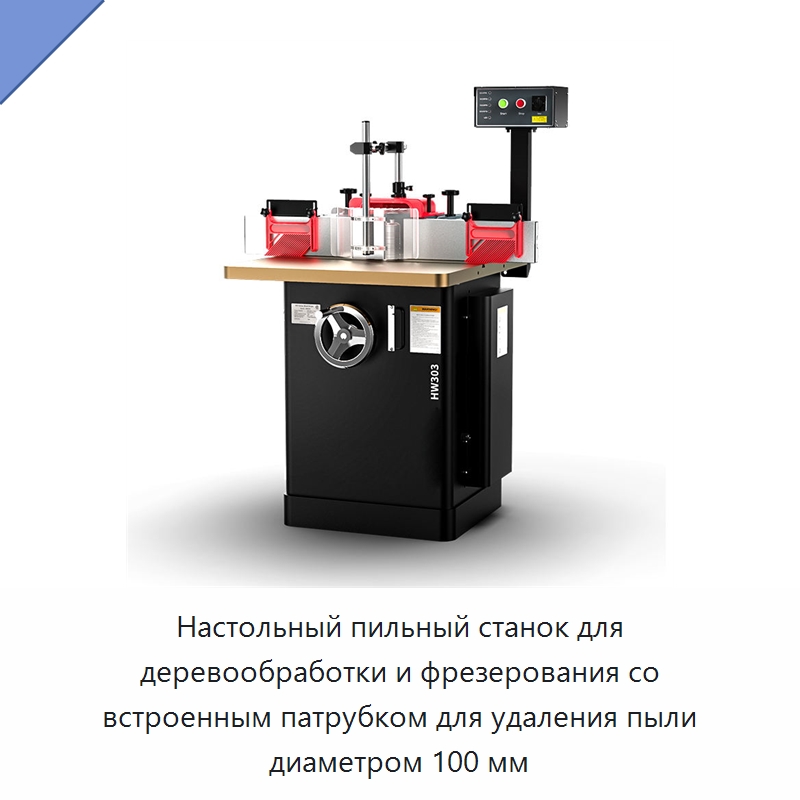 Настольный пильный станок для деревообработки и фрезерования со встроенным патрубком для удаления пыли диаметром 100 мм — Фрезерные станки с нижним шпинделем