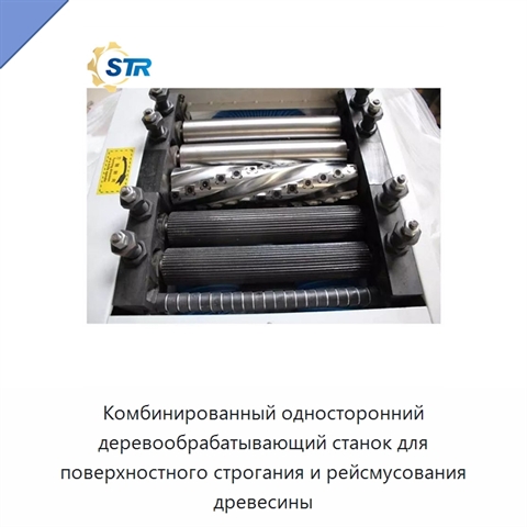 Комбинированный односторонний деревообрабатывающий станок для поверхностного строгания и рейсмусования древесины