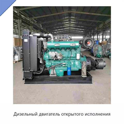 Дизельный двигатель открытого исполнения