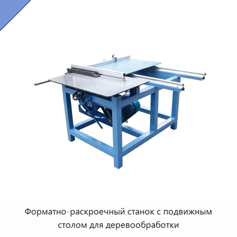 Форматно-раскроечный станок с подвижным столом для деревообработки