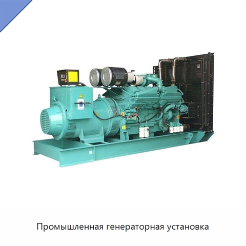 Промышленная генераторная установка