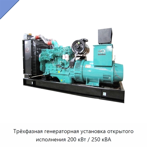 Трёхфазная генераторная установка открытого исполнения 200 кВт / 250 кВА