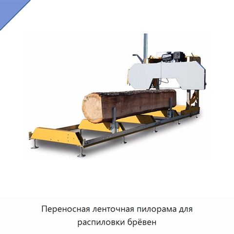 Переносная ленточная пилорама для распиловки брёвен