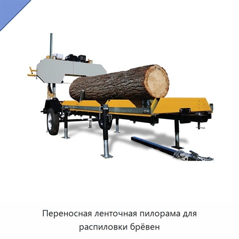Переносная ленточная пилорама для распиловки брёвен