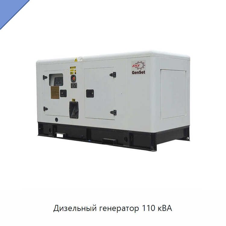 Дизельный генератор 110 кВА — Дизельные генераторы