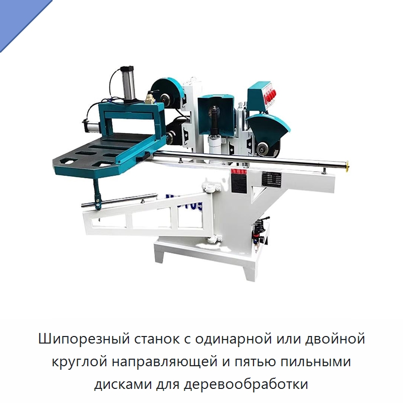 Шипорезный станок с одинарной или двойной круглой направляющей и пятью пильными дисками для деревообработки — Пазовально-долбёжные станки
