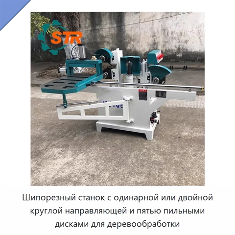 Шипорезный станок с одинарной или двойной круглой направляющей и пятью пильными дисками для деревообработки