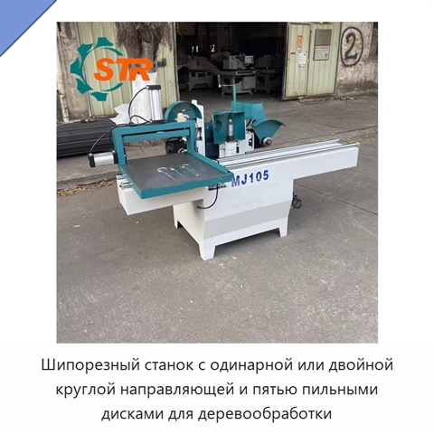 Шипорезный станок с одинарной или двойной круглой направляющей и пятью пильными дисками для деревообработки
