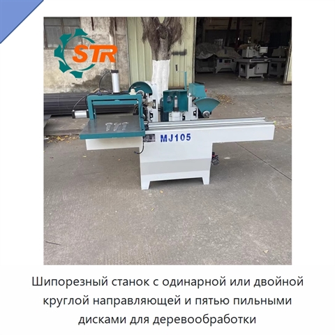 Шипорезный станок с одинарной или двойной круглой направляющей и пятью пильными дисками для деревообработки