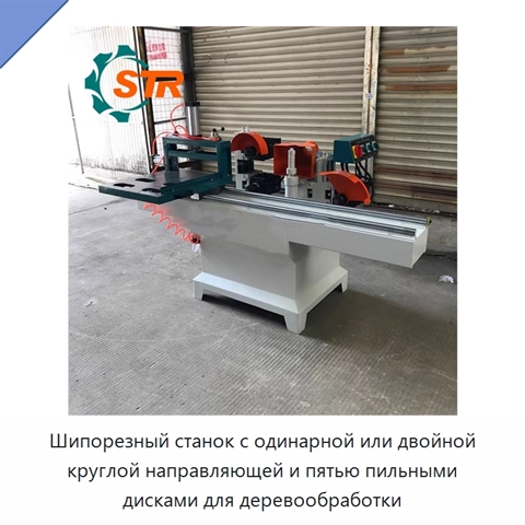 Шипорезный станок с одинарной или двойной круглой направляющей и пятью пильными дисками для деревообработки