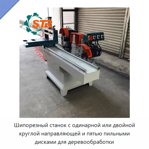 Шипорезный станок с одинарной или двойной круглой направляющей и пятью пильными дисками для деревообработки