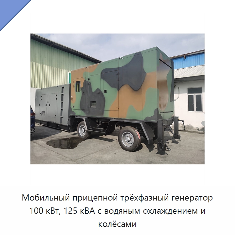 Мобильный прицепной трёхфазный генератор 100 кВт, 125 кВА с водяным охлаждением и колёсами — Дизельные генераторы