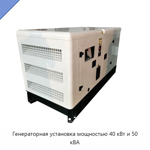 Генераторная установка мощностью 40 кВт и 50 кВА