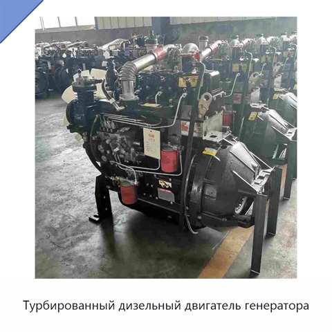 Турбированный дизельный двигатель генератора