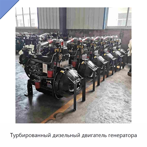 Турбированный дизельный двигатель генератора