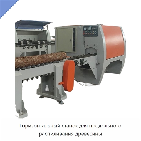 Горизонтальный станок для продольного распиливания древесины