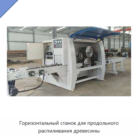 Горизонтальный станок для продольного распиливания древесины