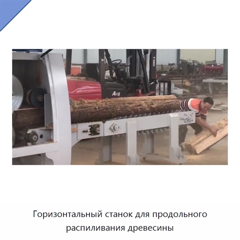 Горизонтальный станок для продольного распиливания древесины