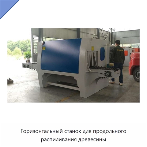 Горизонтальный станок для продольного распиливания древесины