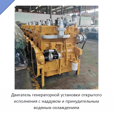 Двигатель генераторной установки открытого исполнения с наддувом и принудительным водяным охлаждением