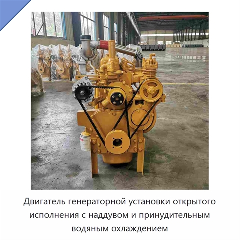 Двигатель генераторной установки открытого исполнения с наддувом и принудительным водяным охлаждением