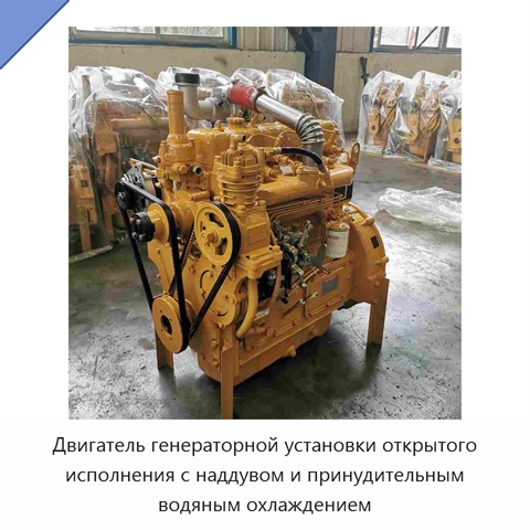 Двигатель генераторной установки открытого исполнения с наддувом и принудительным водяным охлаждением