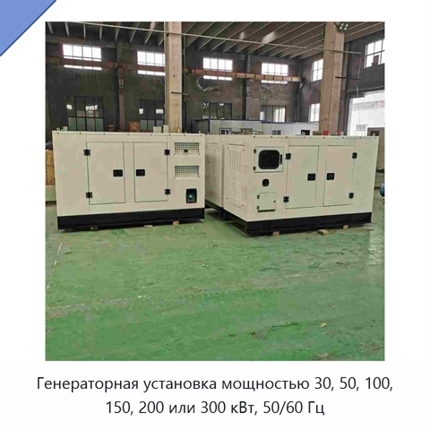 Генераторная установка мощностью 30, 50, 100, 150, 200 или 300 кВт, 50/60 Гц