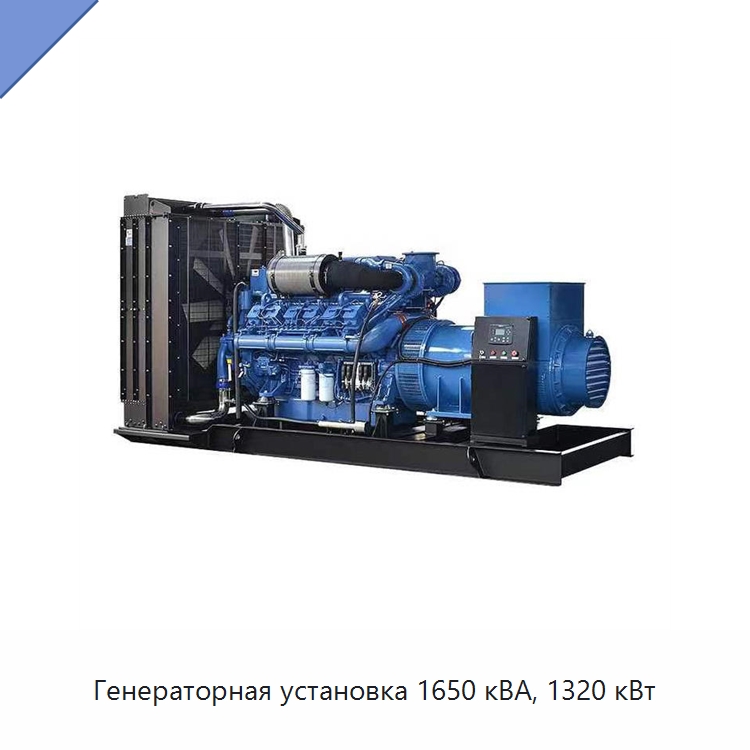 Генераторная установка 1650 кВА, 1320 кВт — Дизельные генераторы