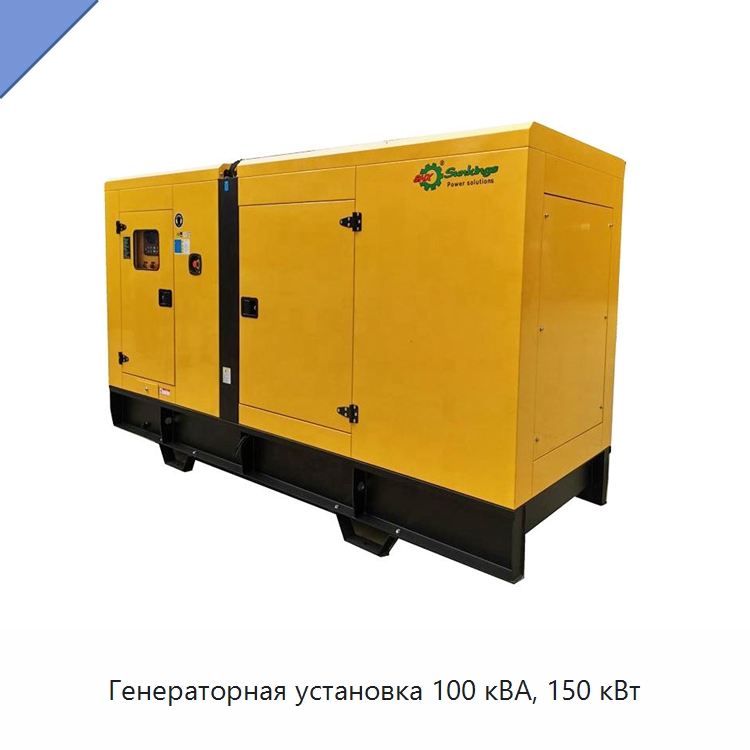 Генераторная установка 100 кВА, 150 кВт — Дизельные генераторы